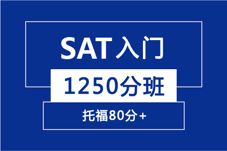 合肥SAT入门1250分