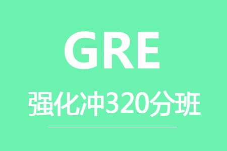 新航道GRE强化320分班