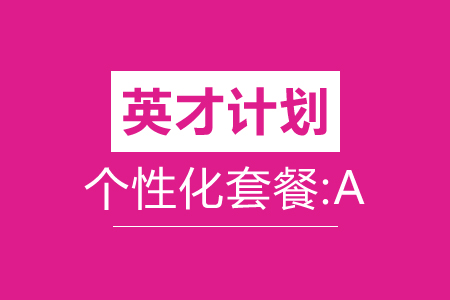 新航道英才计划套餐A