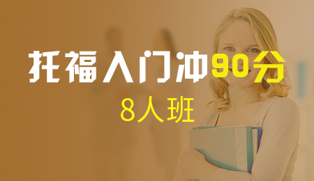 北京托福入门冲90分8人班（A+B）