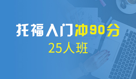 北京托福入门 冲90分25人班（A+B）