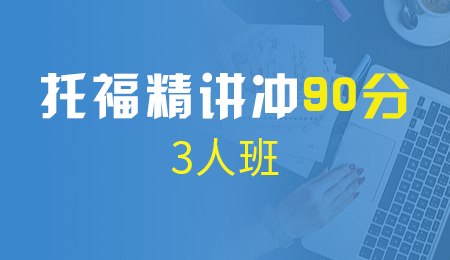 北京托福精讲冲90分3人班（B）