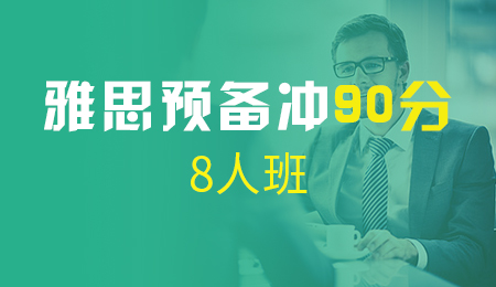 北京托福预备冲90分8人班（L3+A+B）