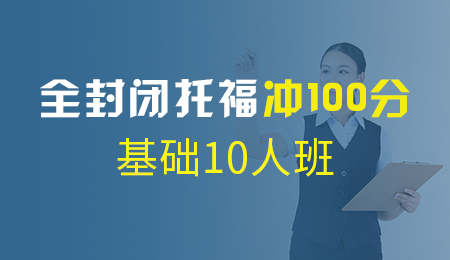 北京全封闭托福冲100分基础10人班（P+T1+T2+T3)