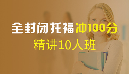 北京全封闭托福冲100分精讲10人班（T1+T2+T3)