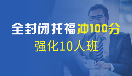 北京全封闭托福冲100分强化10人班（T2+T3)