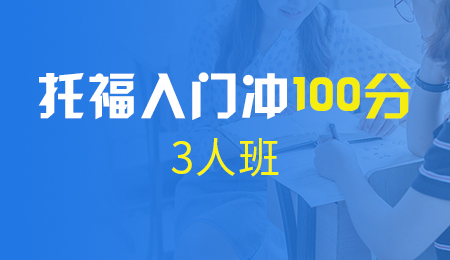 北京托福入门冲100分3人班（A+B+C）