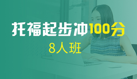 北京托福预备冲100分班（L2+L3+A+B+C）