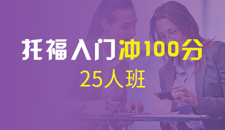 北京托福入门冲100分25人班（A+B+C）