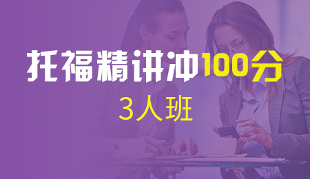 北京托福精讲冲100分3人班（B+C）