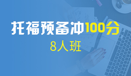 北京托福预备冲100分8人班（L3+A+B+C）