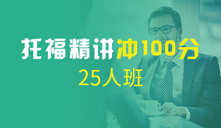 北京托福精讲冲100分25人班（B+C）