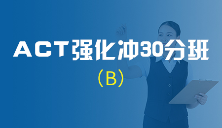 北京ACT强化冲30分班（B)