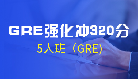 北京GRE强化冲320分5人班（GRE)