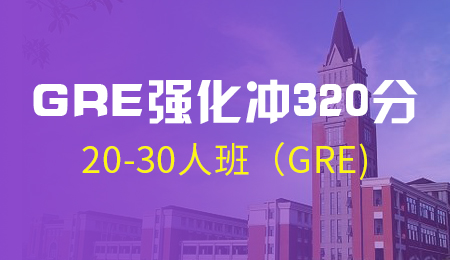 北京GRE强化冲320分20-30人班（GRE)