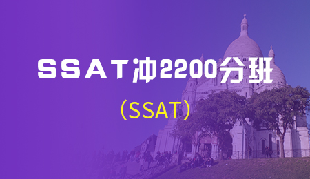 北京SSAT强化冲2200分8人班(SSAT)