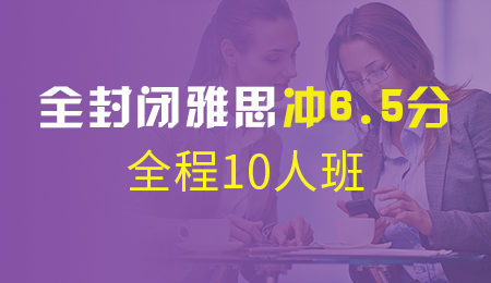 北京全封闭雅思冲6.5分全程10人班（P+T1+T2+T3+VIP)