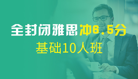 北京全封闭雅思冲6.5分基础10人班（P+T1+T2+T3)