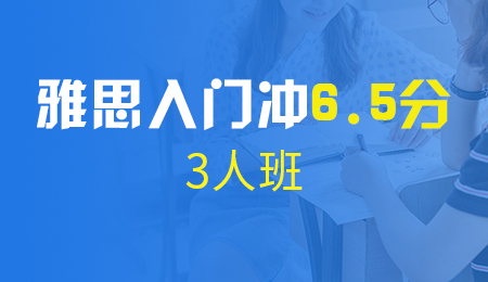 北京雅思入门冲6.5分3人班（A+B+C）