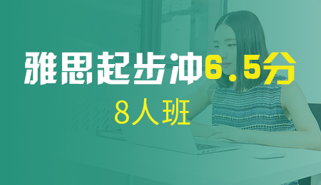 北京雅思预备冲6.5分8人班（L2+L3+A+B+C）