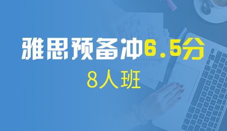 北京雅思预备冲6.5分8人班（L3+A+B+C）