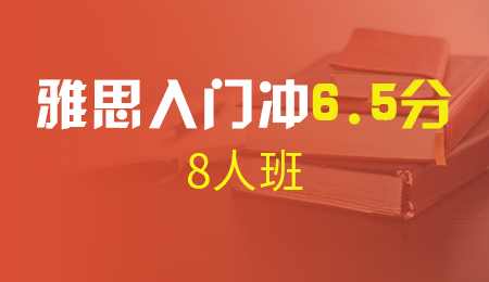 北京雅思入门冲6.5分8人班（A+B+C）