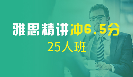 北京雅思精讲冲6.5分25人班（B+C）