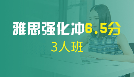 北京雅思强化冲6.5分3人班（C）