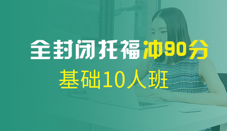 北京全封闭托福冲90分基础10人班（P+T1+T2)