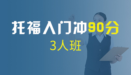 北京托福入门冲90分3人班（A+B）