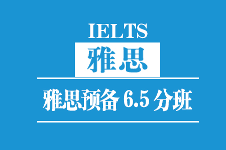 福州雅思预备6.5分班(30人)