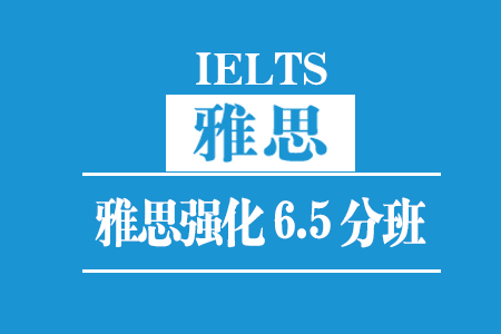 福州雅思强化6.5分班(30人)