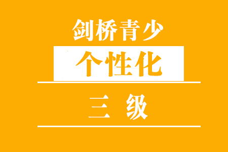 福州剑桥青少（三级）