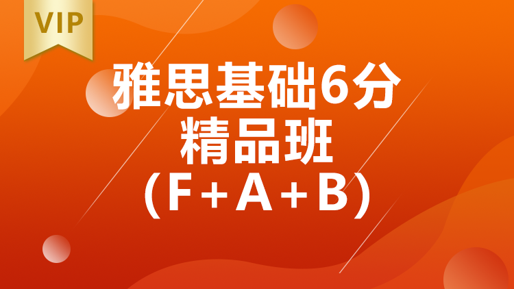 西安雅思基础6分精品班（F+A+B）