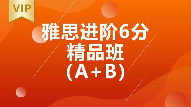 西安雅思进阶6分精品班（A+B）