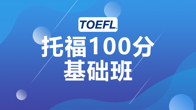 西安托福基础100分班