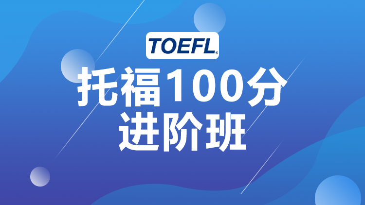 西安托福进阶100分班