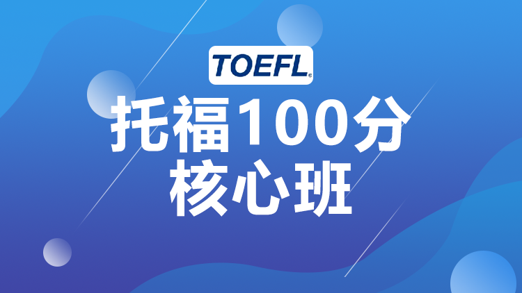 西安托福核心100分班