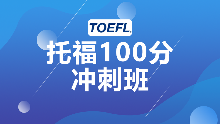 西安托福冲刺100分班