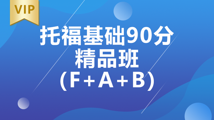 西安托福基础90分精品班（F+A+B）