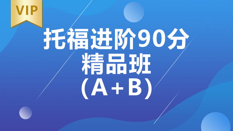 西安托福进阶90分精品班（A+B）