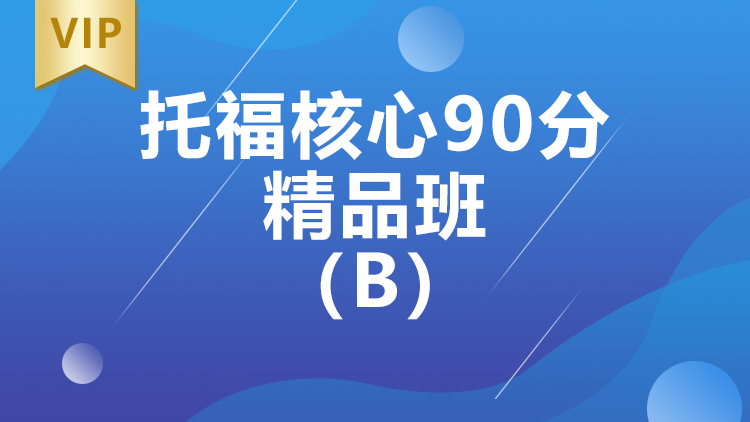 西安托福核心90分精品班（B）