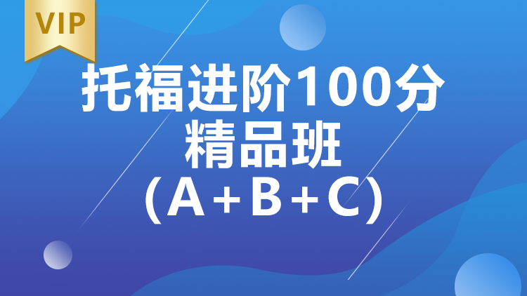 西安托福进阶100分精品班（A+B+C）