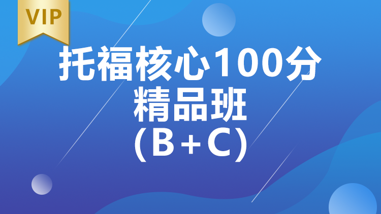 西安托福核心100分精品班（B+C）