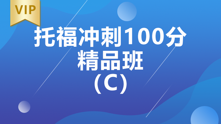 西安托福冲刺100分精品班（C）