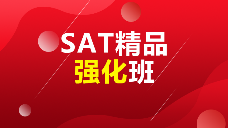 西安SAT8人精品强化班