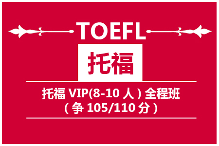 南京托福VIP(8-10人)全程班(争105/110)