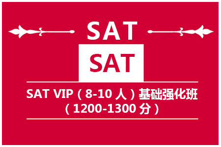 南京新SAT VIP（8-10人）基础强化班