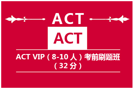 南京ACT VIP（8-10人）考前刷题班（32分）