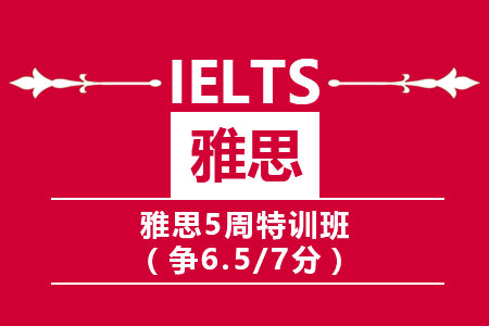 南京雅思6.5/7分6周特训班